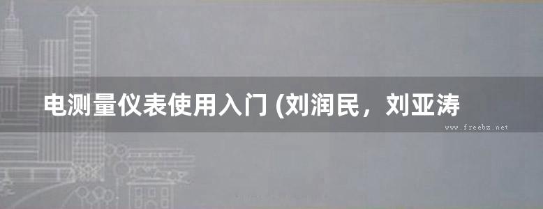 电测量仪表使用入门 (刘润民，刘亚涛) (2011版)